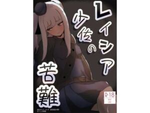 レイシア少佐の苦難(はーしぇる師団) [d_801763]