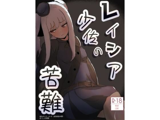 レイシア少佐の苦難(はーしぇる師団) [d_801763]