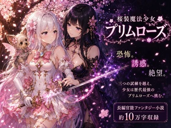 桜装魔法少女プリムローズ(カカチチ) [d_801766]