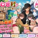 うわき村生活シミュレーター(ちゃっぴぃ1) [d_801787]