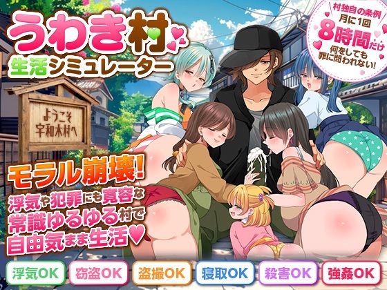 うわき村生活シミュレーター(ちゃっぴぃ1) [d_801787]