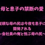 従順な母の尻は今夜も息子に開発される〜会社員の俺と悦ぶ母の尻〜(欲望愛着) [d_801789]