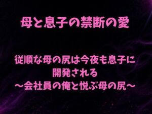 従順な母の尻は今夜も息子に開発される〜会社員の俺と悦ぶ母の尻〜(欲望愛着) [d_801789]