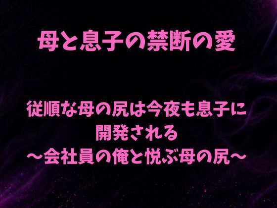 従順な母の尻は今夜も息子に開発される〜会社員の俺と悦ぶ母の尻〜(欲望愛着) [d_801789]