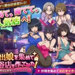 家出娘を集めて風俗店を作ってみた！  風俗店経営シミュレーション(VITAKAISER) [d_801792]