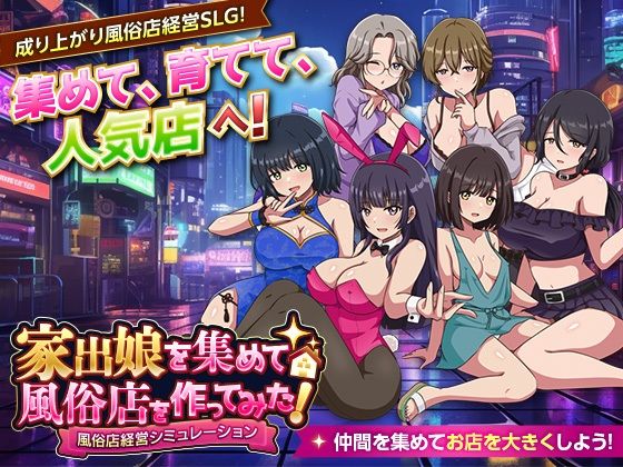 家出娘を集めて風俗店を作ってみた！  風俗店経営シミュレーション(VITAKAISER) [d_801792]