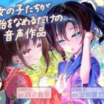女の子たちが水飴を舐めるだけの音声作品_CV奥ノ澄子/竹咲羽海(ふぇらんふぇらん) [d_801806]