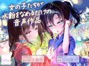女の子たちが水飴を舐めるだけの音声作品_CV奥ノ澄子/竹咲羽海(ふぇらんふぇらん) [d_801806]