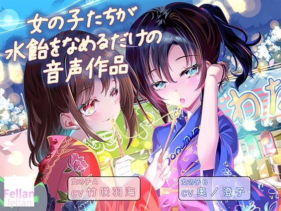 女の子たちが水飴を舐めるだけの音声作品_CV竹咲羽海/奥ノ澄子(ふぇらんふぇらん) [d_801810]