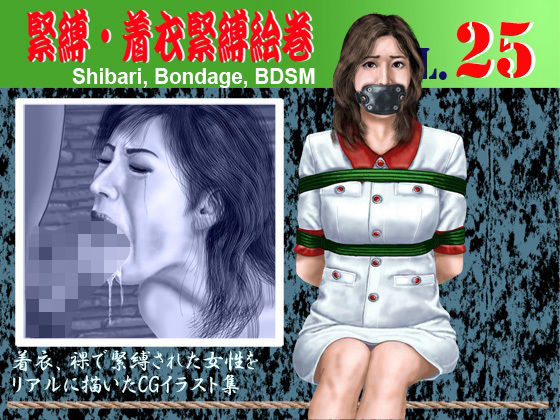 緊縛・着衣緊縛絵巻VOL.25(クリセゴン) [d_801834]