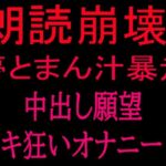朗読崩壊！！夢とまん汁暴走、中出し願望イキ狂オナニー！！(絶頂ひとりオナ子) [d_801842]
