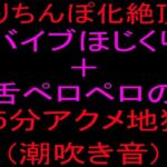 クリちんぽ化絶頂！！バイブほじくり＋舌ペロペロの15分アクメ地獄、潮吹き音(絶頂ひとりオナ子) [d_801846]