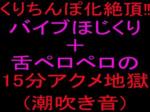 クリちんぽ化絶頂！！バイブほじくり＋舌ペロペロの15分アクメ地獄、潮吹き音(絶頂ひとりオナ子) [d_801846]
