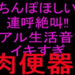 ちんぽほしい連呼絶叫！！リアル生活音でイキすぎ肉便器！！(絶頂ひとりオナ子) [d_801851]