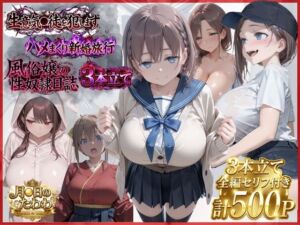 【漫画3本】催●教師、新婚旅行、ソープ嬢の休み(極上スパイス) [d_801852]