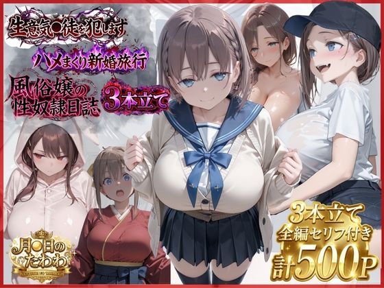 【漫画3本】催●教師、新婚旅行、ソープ嬢の休み(極上スパイス) [d_801852]