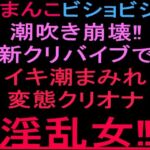 おまんこビショビショ潮吹き崩壊！！新クリバイブでイキ潮まみれ変態クリオナ淫乱女！！(絶頂ひとりオナ子) [d_801853]