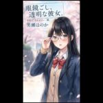 眼鏡ごし、透明な彼女。-青春の色あせない一瞬。(誰にも見せない感情たち) [d_801855]