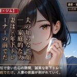 【人妻×ジム】夫の知らない顔──家庭的な人妻は、年下トレーナーの前でだけ女に戻る(夜更け文庫) [d_801856]