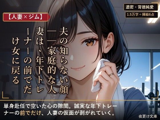 【人妻×ジム】夫の知らない顔──家庭的な人妻は、年下トレーナーの前でだけ女に戻る(夜更け文庫) [d_801856]
