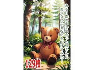 ある日森の中で出会った熊さんに美少女になる呪いを掛けてみた！(くまとねこ屋) [d_801864]