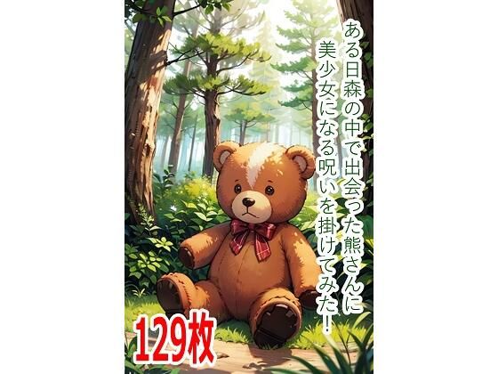 ある日森の中で出会った熊さんに美少女になる呪いを掛けてみた！(くまとねこ屋) [d_801864]