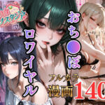 新大久保アナスタシア〜おち●ぽロワイヤル〜(万華教) [d_801865]