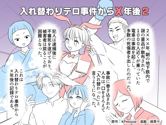 入れ替わりテロ事件からX年後2(入れキチサー) [d_801871]