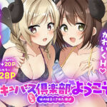 サキュバス倶楽部へようこそ  総集編(TSFのF) [d_801879]