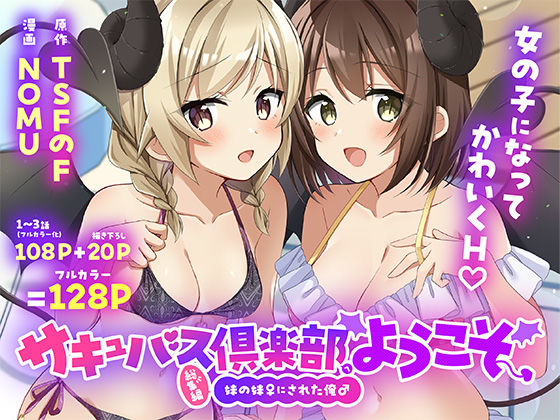 サキュバス倶楽部へようこそ  総集編(TSFのF) [d_801879]