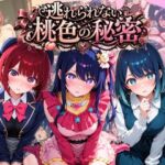 逃れられない桃色の秘密 推〇の子(うさぎの吐息) [d_801885]