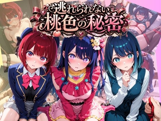 逃れられない桃色の秘密 推〇の子(うさぎの吐息) [d_801885]