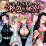 逃れられない桃色の秘密 鬼〇の刃(うさぎの吐息) [d_801886]