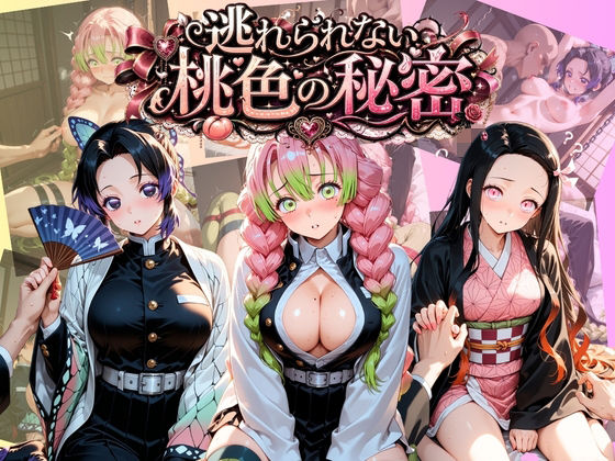 逃れられない桃色の秘密 鬼〇の刃(うさぎの吐息) [d_801886]