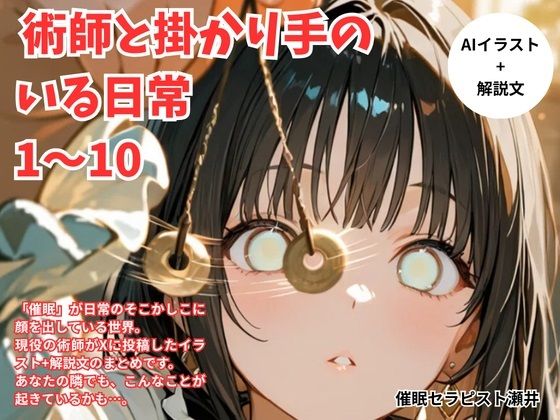 術師と掛かり手の いる日常 1〜10(催●セラピスト瀬井) [d_801896]