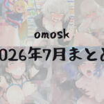 omosk_2026年7月まとめ(omosk) [d_801922]
