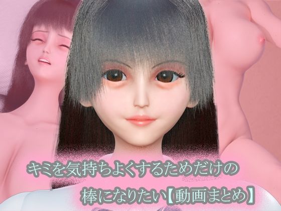 〜キミを気持ちよくするためだけの棒になりたい〜 動画まとめ集【おまけVR動画付き】(タクヲVAV) [d_801932]