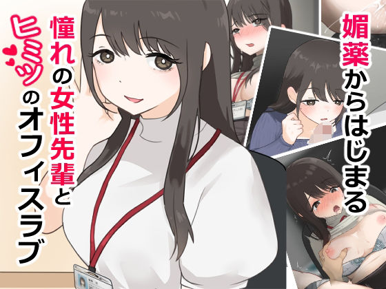 媚薬から始まる  憧れの先輩と、ヒミツのオフィスラブ【前編】(兎埼) [d_801947]