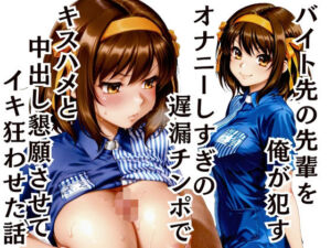 バイト先の先輩を●す 〜遅漏チンポで中出し懇願させてイキ癖をつけた(ふわとろ制作所) [d_801960]