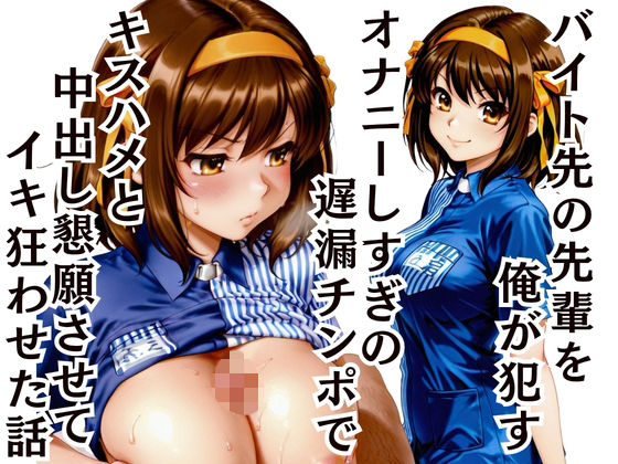 バイト先の先輩を●す 〜遅漏チンポで中出し懇願させてイキ癖をつけた(ふわとろ制作所) [d_801960]