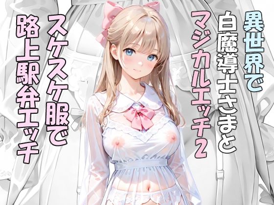 異世界で白魔導士様とマジカルエッチ2  スケスケ服で路上駅弁エッチ(はやぶさAI) [d_801976]