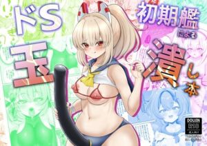ドS初期艦による玉潰し本(エイシンスケッチ) [d_801980]