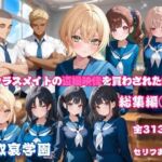 クラスメイトの盗撮映像を買わされた僕〜総集編 1〜(叡哀学園) [d_801987]