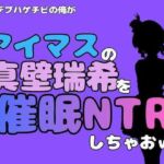 中年デブハゲチビの俺が『アイドルマスター』の真壁瑞希を催●NTRしちゃおww(アポロン) [d_801989]