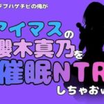 中年デブハゲチビの俺が『アイドルマスター』の櫻木真乃を催●NTRしちゃおww(アポロン) [d_801998]
