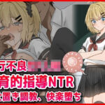 素行不良ロリJK教育的指導NTRお仕置き調教快楽堕ち(音鳥心愛) [d_802000]