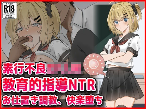 素行不良ロリJK教育的指導NTRお仕置き調教快楽堕ち(音鳥心愛) [d_802000]