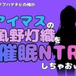 中年デブハゲチビの俺が『アイドルマスター』の風野灯織を催●NTRしちゃおww(アポロン) [d_802011]