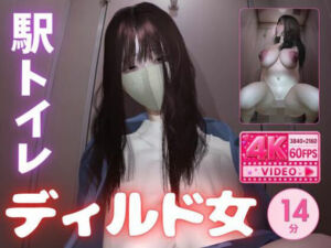 【4K60fps】堕ちた爆乳痴女〜駅トイレで揺れるKカップ〜神代優菜（14分05秒）(たまごうさぎ) [d_802012]