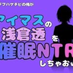 中年デブハゲチビの俺が『アイドルマスター』の浅倉透を催●NTRしちゃおww(アポロン) [d_802013]